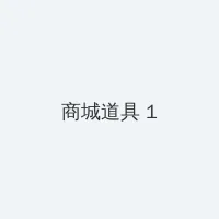 漂亮人妻被强中文字幕 积分商城 - 帖子高亮卡